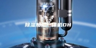 除湿加湿一体机DH