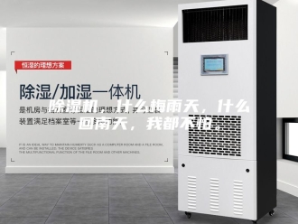 企业新闻除湿机，什么梅雨天，什么回南天，我都不怕。