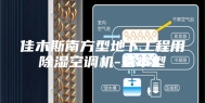 佳木斯南方型地下工程用除湿空调机-基本型