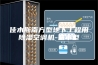 佳木斯南方型地下工程用除湿空调机-基本型