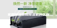 家用除湿器和除湿机的区别