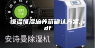 恒温恒湿培养箱确认方案.pdf
