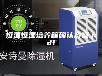 常见问题恒温恒湿培养箱确认方案.pdf