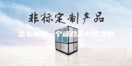 怎么挑除一个适合你的除湿机