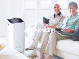 常见问题冷库中的除湿机