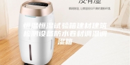 恒温恒湿试验箱建材建筑检测设备防水卷材调温调湿箱