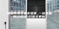 恒温恒湿空调实验室_一站式服务(11月30日图文更新)