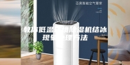 教你低温环境除湿机结冰现象处理方法