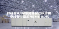 安诗曼ASM系列转轮式除湿机、安诗曼除湿机ASM1100代