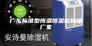 广东标准型恒温恒湿试验箱厂家