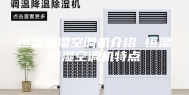 恒温恒湿空调机介绍 恒温恒湿空调机特点