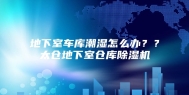 地下室车库潮湿怎么办？？太仓地下室仓库除湿机