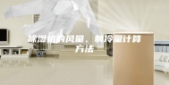 除湿机的风量、制冷量计算方法