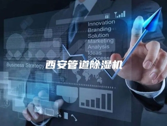 企业新闻西安管道除湿机