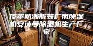 皮革防潮服装厂用除湿机安诗曼除湿机生产厂家