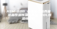 ASM-80B 恒温恒湿培养箱 液晶恒温恒湿培养箱 80L恒温恒湿箱