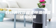 自动调控可程式恒温恒湿试验设备