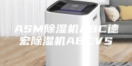 ASM除湿机ABC德宏除湿机ABCVS