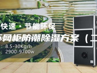 知识百科环网柜防潮除湿方案（二）