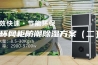 环网柜防潮除湿方案（二）