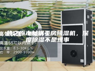行业新闻热之原木材烘干房除湿机，深度除湿不是难事
