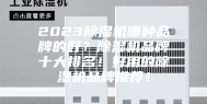 2023除湿机哪种品牌的好？除湿机品牌十大排名！好用的除湿机品牌推荐！