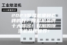 2023除湿机哪种品牌的好？除湿机品牌十大排名！好用的除湿机品牌推荐！