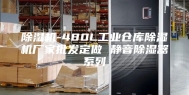 除湿机-480L工业仓库除湿机厂家批发定做 静音除湿器系列