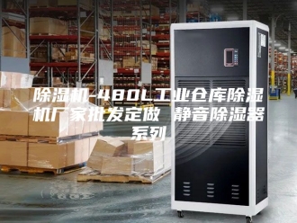 企业新闻除湿机-480L工业仓库除湿机厂家批发定做 静音除湿器系列