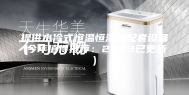 提供水冷式恒温恒湿机配套设备(今年值得推荐：2023已更新)