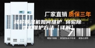 转轮除湿机如何维护 转轮除湿机维护方法【详解】