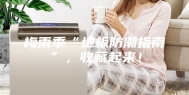 梅雨季“地板防潮指南”，收藏起来！