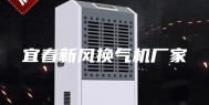 宜春新风换气机厂家