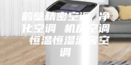 鹤壁精密空调 净化空调 机房空调 恒温恒湿酒窖空调