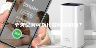 中央空调可以代替除湿机吗？