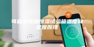 可程式恒温恒湿试验箱温度和湿度原理