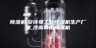 除湿机,安诗曼工业除湿机生产厂家,济南商用除湿机