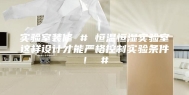 实验室装修 # 恒温恒湿实验室这样设计才能严格控制实验条件！ #