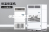 恒温恒湿机生产厂家