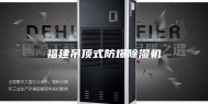 福建吊顶式防爆除湿机