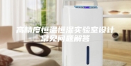 高精度恒温恒湿实验室设计常见问题解答
