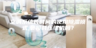 空调系统长时间的使用除湿模式,会损耗压缩机吗？