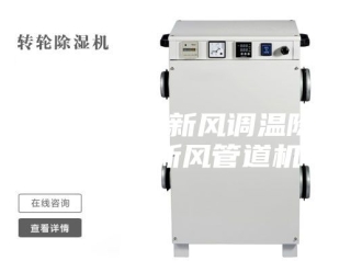 常见问题人防工程全新风调温除湿机电力新风管道机