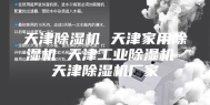 天津除湿机 天津家用除湿机 天津工业除湿机 天津除湿机厂家