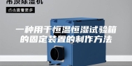 一种用于恒温恒湿试验箱的固定装置的制作方法