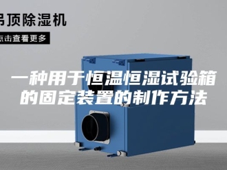 知识百科一种用于恒温恒湿试验箱的固定装置的制作方法