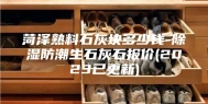 菏泽熟料石灰块多少钱-除湿防潮生石灰石报价(2023已更新)