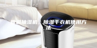 管道抽湿机，除湿干衣机使用方法