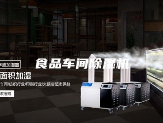企业新闻食品车间除湿机