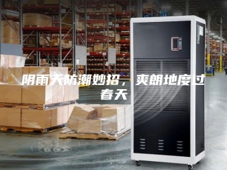 知识百科阴雨天防潮妙招，爽朗地度过春天